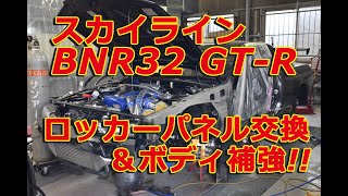 BNR32 GT-Rロッカーパネル交換！！スカイラインをレストア＆ボディ補強計画 skyline body repair restore