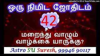 தலைமறைவு வாழ்க்கை யாருக்கு?  | #42 | One Minute Astrology | Astrology