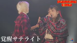 【LIVE】覚醒サテライト/POPPiNG EMO