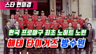 [야사시TV] 한국 프로야구 최초 노히트 노런 해태타이거즈 방수원선수