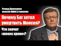 Почему Бог хотел умертвить Моисея Что значит