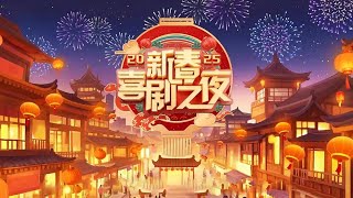 《2025新春喜剧之夜》 20250129 | 第艺流