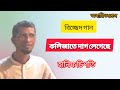 কলিজাতে দাগ লেগেছে | হানিফ চিশতি | অবারিত প্রেস