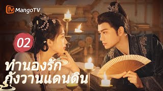 【ซับไทย】EP02 เรื่องราวการตกหลุมรักหลังแต่งงาน | ทำนองแห่งยุคทอง | MangoTV Thailand