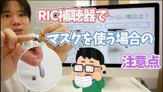 RIC補聴器でマスクを使う場合の注意点