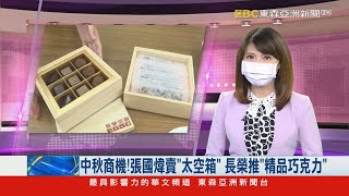 中秋商機！ 張國煒賣「太空箱」 長榮推「精品巧克力」