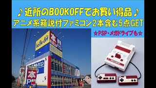 ☆アニメ系の箱説付きファミコン2本含む5本GET♪近所のブックオフでレトロゲームショッピング☆(※Purchase product introduction video)