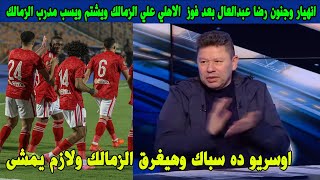 انهيار وجنون رضا عبدالعال بعد فوز  الاهلي علي الزمالك ويشتم ويسب مدرب الزمالك