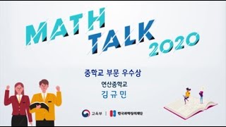 2020 중학교부문 우수상 부산 연산중학교 김규민 확률