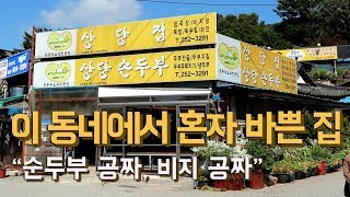 순두부 공짜, 비지 공짜 - 상당히 인기 있는 상당집