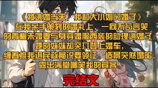 《被逃婚当天，我和大小姐闪婚了》在我亲手策划的婚礼上，一向不苟言笑的青梅未婚妻与身穿婚服西装的助理逃婚了。她的妹妹却突兀登上婚车，缠着推我进民政局说要领证。造景突然塌陷，露出满堂嘲笑我的宾客。