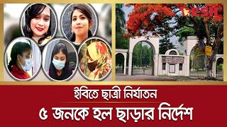 ইবির সেই ঘটনায় ছাত্রলীগ নেত্রীসহ ৫ জনকে হল ছাড়ার নির্দেশ | Islamic University | Kustia | Desh TV