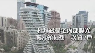 【杜拜級豪宅】跑車電梯曝光　「商界領袖欲一次買2戶」 | 台灣蘋果日報