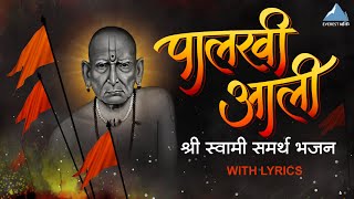 पालखी आली Paalkhi Aali - Swami Samarth Songs | Marathi Bhakti Geet | Shri Swami Samarth Bhajan