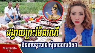 ចៅម៉ែ ប្រាប់ពីដង្វាយចាំបាច់សម្រាប់សែនព្រះម៉ែធរណី បានផលគ្រប់យ៉ាង