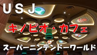 【USJ】スーパーニンテンドーワールド　キノピオ・カフェ