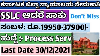 Shivamogga District Court Recruitment 2021 in kannada |ಶಿವಮೊಗ್ಗ ಜಿಲ್ಲಾ||