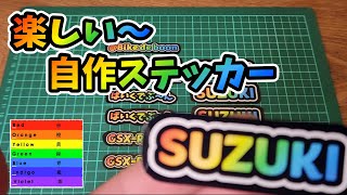 【簡単 格安】レインボー 自作ステッカーの作り方　オリジナルステッカー GSX-R1000　メンテナンス動画　vol.97