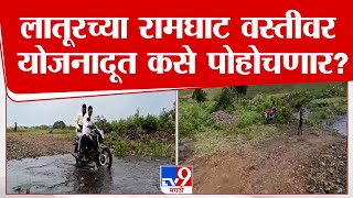 Latur | ना रस्ता, ना कसली सोय; लातूरच्या रामघाट वस्तीवर योजनादूत कसे पोहोचणार? | tv9 marathi