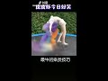 【抖音】 皮皮虾今日好笑 搞笑 颜料有了，头发和腰在哪里领？ 魔映 抖音 tiktok