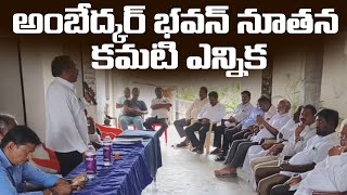 అంబేద్కర్ భవన్ నూతన కమటి ఎన్నిక | Tirupati District Pakala Ambedkar Bhavan Committee | MKTv