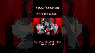 【カワボ女子が全力で】KING／Kanaria様 【歌ってみた】【あいる】#shorts