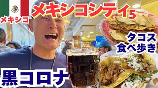 2024年10月メキシコ11黒コロナビールとローカルタコス食べ歩き｜人類学博物館、街歩き、郵便局、ANA