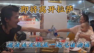 小伙即将离开西藏，邀请漂亮姐姐吃个自助餐，看看拉萨的夜景【阿七记】