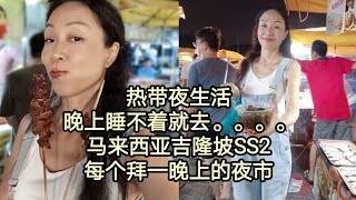 Scarlett叹美食52 --爆吃大马夜市美食系列！马来西亚八打灵SS2 周一夜市（PASAR MALAN  SS2 ），烟火气，热烘烘，热闹好去处！