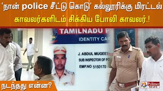 'நான் police சீட்டு கொடு' கல்லூரிக்கு மிரட்டல்காவலர்களிடம் சிக்கிய போலி காவலர்.! நடந்தது என்ன?