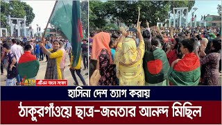 হাসিনার পদত্যাগ ও দেশ ত্যাগ করায় ঠাকুরগাঁওয়ে ছাত্র জনতার আনন্দ মিছিল | ATN Bangla News