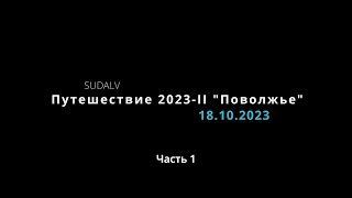 Путешествие 2023-II \