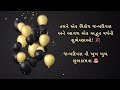 happy birthday wishes in gujarati 🎂 happy birthday shayari in gujarati