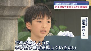 那覇市の小学校で「対馬丸・平和のモニュメンント」除幕式