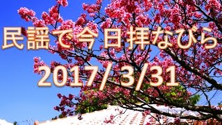 【沖縄民謡】民謡で今日拝なびら　2017年3月31日放送分 ～Okinawan music radio program