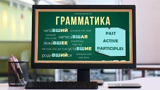 Intermediate Russian: Participles 2: Past Active Participles