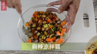 香村廚房  夏季簡單涼拌系列  麻辣涼拌醬  作法 推薦