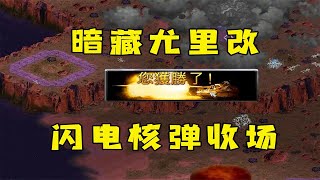 红警狡猾的对手暗藏尤里改！闪电核弹完美收场！Red alert 2#紅警08 #08紅警 #紅色警戒#hongjing08