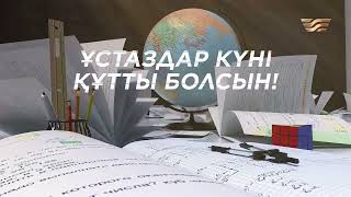 5 қазан – Ұстаздар күні құтты болсын!