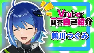 【自己紹介】Vtuber一問一答自己紹介【鶇川つぐみ​/新人Vtuber】