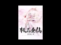 《极品女仙》有声小说 第96 100集