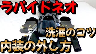 超簡単！ラパイドネオ内装の外し方と洗濯のコツ【アライヘルメット分解方法】