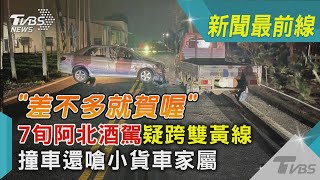 「差不多就賀喔」7旬阿北酒駕疑跨雙黃線 撞車還嗆小貨車家屬｜TVBS新聞