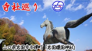 寺社巡り　山口県岩国市今津町「岩国護国神社」