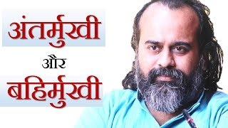 अंतर्मुखी माने क्या? || आचार्य प्रशांत (2019)