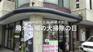 精米工場を大掃除。機械を全部分解して内部まで掃除。【出産　内祝い　お米　愛知県　あま市】