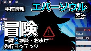 【エバソ】日課と先行コンテンツとか【22分ラジオ】2024-06-10