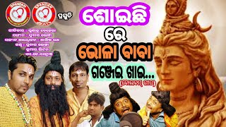 ଶୋଇଛି ରେ ଭୋଳାବାବା ଗଞ୍ଜେଇ ଖାଇ !! New Odia Bolbam Song 2022 !! Subash Lenka !! Kumar Litan !! SkSantos