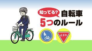 自転車安全利用啓発動画（自転車の５つのルール編）