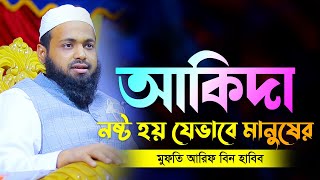 আকিদা নষ্ট হয় যেভাবে  মুফতি আরিফ বিন হাবিব নতুন ওয়াজ ২০২২ arif bin habib waz Bangla New Waz 2022